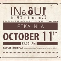 Εγκαίνια για το πρώτο Escape Room της Δυτικής Μακεδονίας στην Κοζάνη – Δείτε το βίντεο