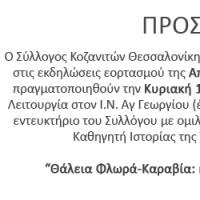 Εκδηλώσεις του Συλλόγου Κοζανιτών Θεσσαλονίκης «Ο Άγιος Νικόλαος» για τον εορτασμό της απελευθέρωσης της Κοζάνης