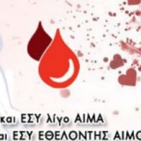 Ο Σύλλογος Εθελοντών Αιμοδοτών Κοζάνης «Γέφυρα Ζωής» διοργανώνει την 29η Αιμοδοσία του 2015