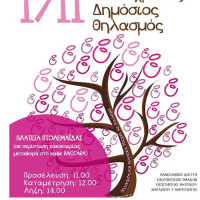 6ος Πανελλαδικός Ταυτόχρονος Θηλασμός 2015 Πτολεμαΐδα