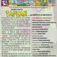 Η παράσταση ΤΑΡΖΑΝ… για Μικρούς και Μεγάλους στην Κοζάνη