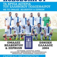 Τα χρυσά αστέρια του ελληνικού ποδοσφαίρου σε φιλανθρωπικό αγώνα στο Βελβεντό
