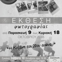 Φωτογραφική έκθεση στην Κοζάνη: «Η Κοζάνη του 20ου αιώνα»