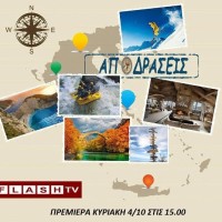 Ένα υπέροχο ταξίδι στην Ελλάδα μέσα από την εκπομπή «Αποδράσεις», με τη Λίτσα Παλαμά στην τηλεόραση του Flash