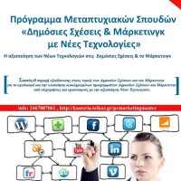 ΤΕΙ Δυτ. Μακεδονίας: Μεταπτυχιακό Πρόγραμμα Σπουδών «Δημόσιες Σχέσεις και Μάρκετινγκ με Νέες Τεχνολογίες»