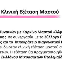 Δωρεάν κλινική εξέταση μαστού και ενημερωτική ομιλία για την πρόληψη του Καρκίνου του Μαστού στην Πτολεμαΐδα