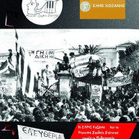 Εκδήλωση του Μουσικού Σχολείου Σιάτιστας και της ΕΛΜΕ Κοζάνης για το Πολυτεχνείο