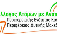 Κοζάνη: Πρόσκληση σε άτομα με αναπηρία για δωρεάν εκπαίδευση στις ψηφιακές δεξιότητες