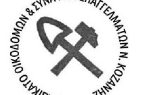 Συνδικάτο Οικοδομών Κοζάνης: Απεργιακή συγκέντρωση την Παρασκευή 1 Μαϊου