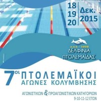 Οι 7οι Πτολεμαϊκοί Αγώνες Κολύμβησης στην Πτολεμαΐδα 18-20 Δεκεμβρίου