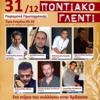 Ποντιακό Γλέντι την παραμονή της Πρωτοχρονιάς με τον Σύλλογο Ποντίων Άρδασσας