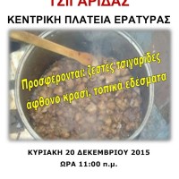 Η «6η Γιορτή Τσιγαρίδας» την Κυριακή 20 Δεκεμβρίου στην Εράτυρα Βοΐου
