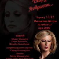 Μουσικό αφιέρωμα στη Βίκυ Μοσχολιού από τον Μορφωτικό Όμιλο Βελβεντού