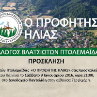 Ο ετήσιος χορός του Συλλόγου Βλατσιωτών Πτολεμαΐδας «Ο Προφήτης Ηλίας»