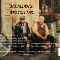 Έκθεση Ζωγραφικής του Μανώλη Δραγώγια με τη στήριξη του Συλλόγου Κοζανιτών Θεσαλονίκης «Ο Άγιος Νικόλαος»