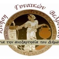 Ανακοίνωση με μομφές της Κίνησης Γυναικών Βελβεντού για την ανεξαρτησία του Δήμου – Η απάντηση του Δήμου