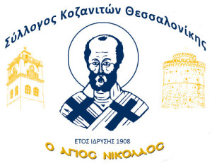sillogos_kozaniton_thessalonikis