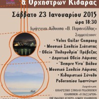 Το Μουσικό Σχολείο Σιάτιστας συμμετέχει στην 1η Πανελλήνια Συνάντηση Συνόλων και Ορχηστρών Κιθάρας