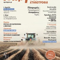 Το περιοδικό Γεωργία-Κτηνοτροφία έπειτα από 26 χρόνια αλλάζει τον τρόπο διάθεσης και την τιμή του