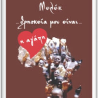 Παρουσίαση του βιβλίου στην Πτολεμαΐδα: «Μελέκ… θρησκεία μου είναι … η αγάπη»