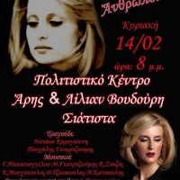 Σιάτιστα: Εκδήλωση – Αφιέρωμα στη Βίκυ Μοσχολιού – Εθελοντική αιμοδοσία στη Γαλατινή
