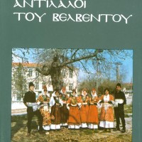 Συλλυπητήριο μήνυμα του Μορφωτικού Ομίλου Βελβεντού και του Δημάρχου Σερβίων – Βελβεντού για το θάνατο της Αθηνάς Τζινίκου-Κακούλη