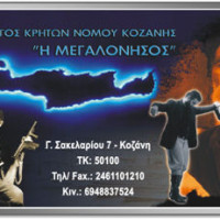 Εκδηλώσεις του Συλλόγου Κρητών Ν. Κοζάνης και της Πανελλήνιας Ένωσης Αγωνιστών Εθνικής Αντίστασης – Δημοκρατικού Στρατού Ελλάδας