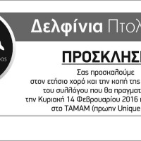Ετήσιος χορός και κοπή πίτας για τον Σύλλογο «Δελφίνια» Πτολεμαΐδας