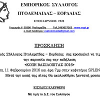 Πτολεμαΐδα: Κοπές πίτας για τον Εμπορικό Σύλλογο και τον Σύλλογο Διαβητικών Ν. Κοζάνης