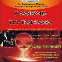 «Η Αλχημεία του Τραγουδιού»: Αναβάλλεται το τριήμερο σεμινάριο από τον Μορφωτικό Όμιλο Βελβεντού
