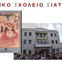 Έρχεται το Παραμύθι χωρίς όνομα από το Μουσικό σχολείο Σιάτιστας σε συνεργασία με το ΔΗΠΕΘΕ Κοζάνης