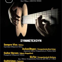 Το Μουσικό Σχολείο Σιάτιστας συμμετέχει στην 6η Κιθαριστική Συνάντηση στην Κοζάνη