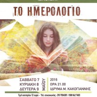 «Το Ημερολόγιο»: Μια εξαιρετική μουσικοχορευτική παράσταση στο Ίδρυμα Μ. Κακογιάννης
