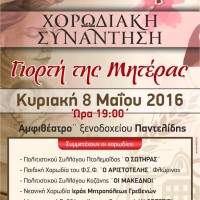 Συνάντηση χορωδιών αφιερωμένη στη γιορτή της μητέρας από τον Πολιτιστικό Σύλλογο Πτολεμαΐδας «Ο Σωτήρας»