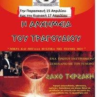Βελβεντό: Πρωτότυπο τριήμερο σεμινάριο στα μυστικά της Τέχνης του Τραγουδιού