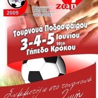 Τριήμερο τουρνουά ποδοσφαίρου από την Ακαδημία Ποδοσφαίρου Α.Ο. Κρόκος