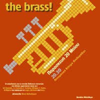 Συναυλία χάλκινων πνευστών από τους σπουδαστές του Δημοτικού Ωδείου Πτολεμαΐδας