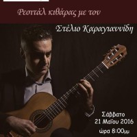Ρεσιτάλ κιθάρας του Στέλιου Καραγιαννίδη από το Μουσικό Σχολείο Σιάτιστας
