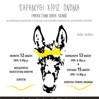 Εξαιρετική πρεμιέρα της μουσικοθεατρικής παράστασης «Παραμύθι χωρίς Όνομα» στη Σιάτιστα