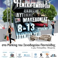 Η αφίσα της φετινής έκθεσης Egnatia Expo 2016 στην Πτολεμαΐδα
