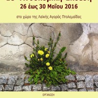 Την Πέμπτη 26 Μαΐου τα εγκαίνια της 18ης Ανθοκομικής Έκθεσης στην Πτολεμαΐδα