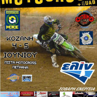 6ος αγώνας του Πανελλήνιου Πρωταθλήματος Motocross στα Πετρανά Κοζάνης