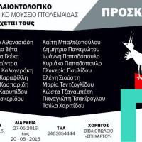 Εγκαίνια έκθεσης 19 καταξιωμένων καλλιτεχνών στο Παλαιοντολογικό και Ιστορικό Μουσείο Πτολεμαΐδας