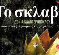 Η παράσταση του Θεατρικού Εργαστηρίου Σιάτιστας «Το σκλαβί»