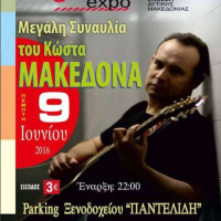 Πτολεμαΐδα: Προπώληση εισιτηρίων για τη συναυλία με τον Κώστα Μακεδόνα στα πλαίσια της Έκθεσης «Egnatia Expo»