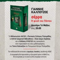 Παρουσίαση του βιβλίου του Γιάννη Καλπούζου «Σέρρα, η ψυχή του Πόντου» στην Πτολεμαΐδα