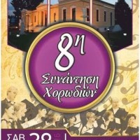 Συνάντηση Χορωδιών το Σάββατο 28 Μαΐου στο Μουσικό σχολείο Πτολεμαΐδας