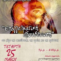 Ημερίδα του Συνδέσμου Κοινωνικών Λειτουργών Δυτ. Μακεδονίας με τίτλο: «Επαγγελματική Εξουθένωση στο χώρο της Εκπαίδευσης της Υγείας και της Πρόνοιας»