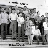 Συνάντηση του Πρακτικού Τμήματος Γυμνασίου Σερβίων 45 χρόνια μετά