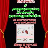 Η παιδική θεατρική παράσταση «Η μαρμαρωμένη Ντόροθυ αυτοσχεδιάζει» στο Πνευματικό Κέντρο Πτολεμαΐδας